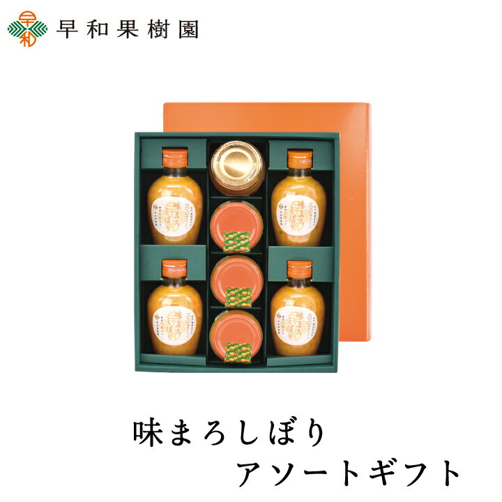 ジュース ギフト 詰め合わせ 送料無料 贈り物 内祝い ジュース 無添加 ゼリー ジャム 温州みかん 内祝い お礼 お見舞い 詰合せ 味まろしぼりアソートギフト...