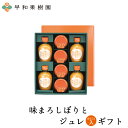 早和果樹園 ゼリー ギフト お返し 手土産 送料無料 贈り物 ゼリー 味まろしぼりとジュレまるごとギフト みかんジュース フルーツゼリー 内祝い みかんゼリー 有田みかん 和歌山 早和果樹園