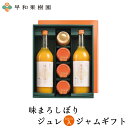 詰め合わせ ギフト 送料無料 ギフト お返し 手土産 味まろまるごとジュレジャムギフト ギフト 贈り物 ジュース まるごとみかん ゼリー ジャム 内祝い 御見舞...