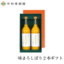 ジュース ギフト 贈り物 みかんジュース 無添加 送料無料 ストレート 早和果樹園 味まろしぼり2本入りギフト 内祝い ジュース 御祝い お見舞い 有田みかん ...