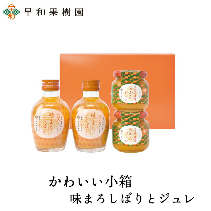 お歳暮 ジュース ゼリー 内祝い ギフト ゼリー みかんジュース フルーツゼリー みかんゼリー 御祝 お取り寄せ かわいい小箱*味まろしぼりと濃厚みかんジュレギ...