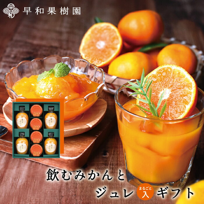 ジュース ギフト 送料無料 ゼリー 詰め合わせ ギフト みかんジュース ストレート みかんゼリー 飲むみかんとジュレま…