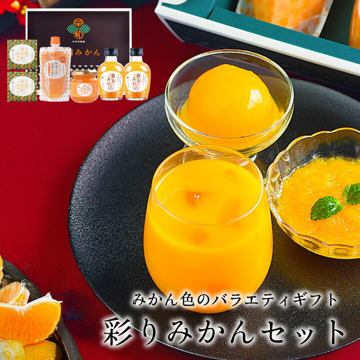 お歳暮 ギフト ジュース ゼリー スイーツ 詰め合わせ セット ギフト 送料無料 ゼリー 内祝い お返し 手土産 有田 みかんジュース 彩りみかんセット 飲むみ...