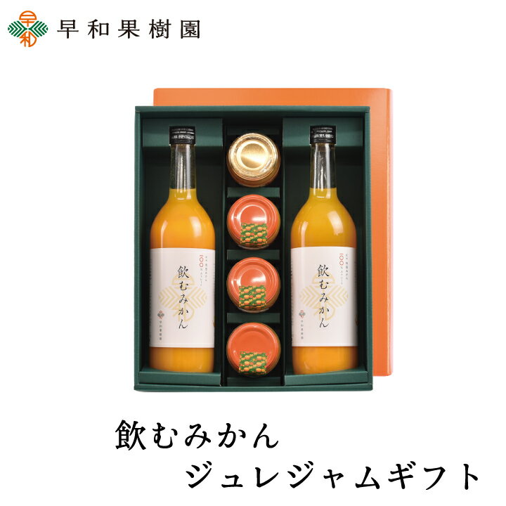 ジュース ギフト 送料無料 贈り物 詰め合わせ 内祝い 快気祝い 飲むみかんジュレジャムギフト 内祝い ギフト みかんゼリー ゼリー ジャム みかんジュース 無添加 御祝 お見舞 早和果樹園