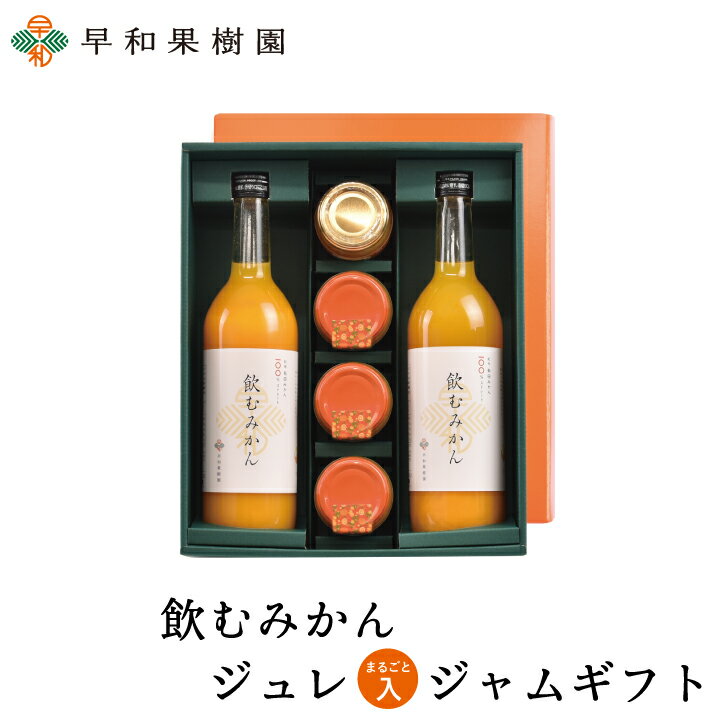 ジュース ギフト お返し 手土産 送料無料 贈り物 飲むみかんまるごとジュレジャムギフト 内祝い ギフト みかんゼリー ゼリー ジャム みかんジュース 御祝 お見舞 早和果樹園