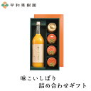 ■商品情報■ お手軽な贈り物としてみかんの色々な美味しさをお届けできます。大切な方に、また、日頃のお礼として、美味しい詰め合わせをどうぞ。 内容量 味こいしぼり720ml×1本 果樹園の濃厚みかんジュレ120g×3個 果樹園のなめらかみかんジャム130g×1個 栄養成分表示 【味こいしぼり(180mlあたり)】エネルギー：99kcal　たんぱく質：1.1g　脂質：0g　炭水化物：23.8g　食塩相当量：0g 【濃厚みかんジュレ（120gあたり）】エネルギー：94kcal　たんぱく質：0.6g　脂質：0g　炭水化物：23.3g　食塩相当量：0g 【なめらかみかんジャム（100g当たり）】エネルギー：157kcal　たんぱく質：0.5g　脂質：0g　炭水化物：39.3g　食塩相当量：0.03g 賞味期限 味こいしぼり：製造日より12ヶ月 ジュレ・ジャム：製造日より6ヶ月 ※商品に記載しております。 保存方法 直射日光を避け、常温保存 備考 開栓後は冷蔵庫に保管し、お早めにお召し上がりください。 のし・包装について のし・包装は無料で承りますので、通信欄にご記入下さい。 お気軽にご利用ください。詳しくはこちら メッセージカードについて お客様のお気持ちを伝えるメッセージカードをお付けする事ができます。(無料）注文の際に、用途やメッセージ文などを備考欄にご記入ください。 納品書について ご注文者様とお届け先様のお名前が違う場合は、お買い上げ明細書は、お荷物に同封いたしません。ご安心してギフトにご利用ください。 お届け日時指定 ご希望のお届け日がある場合は、日時をご指定いただけます。時間のみの指定も可能です。都合が悪い日のご指定をされる場合は備考欄にてお知らせください。 発送形態 ギフト箱 様々なシーンでご利用頂けます 【 季節の贈り物に 】 御年賀 お年賀 お正月 御正月 お年玉 新年会 成人式 成人祝い 年始 バレンタインデー バレンタインデイ プチギフト 節分 寒中お見舞 ホワイトデー ホワイトデイ 雛祭り ひな祭り__ひなまつり 送迎会 桃の節句 春彼岸 御彼岸 彼岸入 お彼岸 退職祝い 定年祝い 卒業祝い 合格祝い 進学祝い 入社祝い 入学祝い 入園祝い 就職祝い 転勤祝い 昇進祝い 就任引越祝い 引越し祝い 引越し挨拶 お花見 帰省祝い GW ゴールデンウィーク 端午の節句 菖蒲の節句 子供の日 こどもの日 母の日 初節句御祝 父の日 御中元 お中元 中元 七夕 暑中御見舞い 残暑見舞い 残暑御見舞 夏祭り 御盆 お盆 お盆休み お月見 十五夜 敬老の日 秋彼岸 御彼岸 彼岸入 お彼岸 体育の日 運動会 ハロウィン 七五三 御歳暮 お歳暮 勤労感謝の日 暮れの挨拶 御歳暮 お歳暮 忘年会 お得意様まわり クリスマス クリスマスプレゼント 年末 【 ちょっとした手土産やプレゼントに 】 御祝 御礼 贈答品 ギフト 御挨拶 粗品 お使い物 贈りもの 御祝い お祝い ギフト プレゼント お土産 手土産 粗品 進物 引き菓子 お返し 【 色んなシーンで 】 内祝い 内祝 結婚祝い 出産内祝 結婚内祝 入学内祝 御祝 進学 成人式 結婚式 引き出物 退職祝 プチギフト 七五三 進学内祝 御返し お返し お祝い返し 婚約祝い 金婚式 銀婚式 喜寿祝い 古希祝い 還暦祝い 帰省土産 御見舞 退院祝い 全快祝い 快気祝い 快気内祝い 心ばかり 寸志 御供 お供え物 粗供養 御仏前 御佛前 御霊前 香典返し 法要 仏事 新盆 新盆見舞い 法事 法事引き出物 法事引出物 年回忌法要 一周忌 三回忌 七回忌 十三回忌 十七回忌 二十三回忌 二十七回忌 お世話になりました ありがとう 【 こんな方に最適 】 お子様 お孫さん シニア層 おばあちゃん おじいちゃん 先生 職場 先輩 後輩 同僚 上司