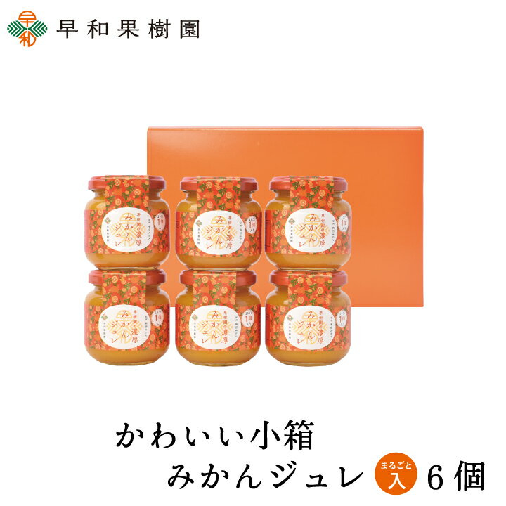 ゼリー ギフト お返し 手土産 送料無料 ギフト ゼリー スイーツ 内祝い かわいい小箱*濃厚みかんジュレまるごと一個入り6個ギフト みかん レビュー高評価 まるごとみかん 温州みかん 早和果樹園 出産内祝い 出産祝い 内祝い 和歌山 1