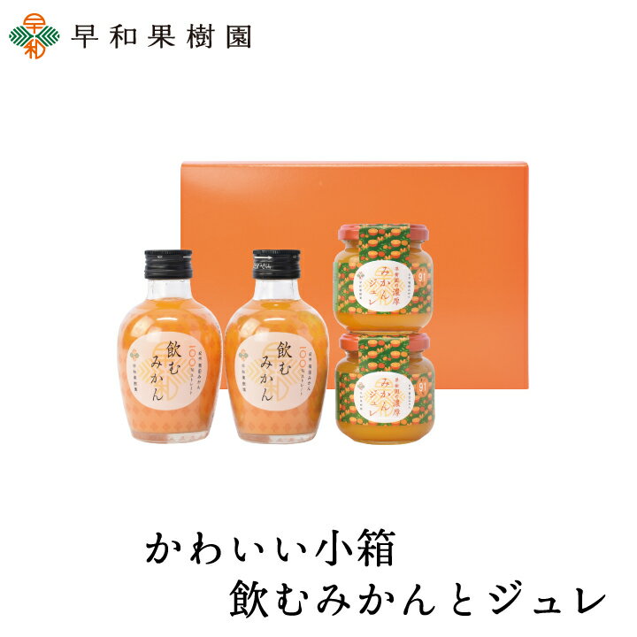 ゼリー 内祝い ギフト かわいい小箱＊飲むみかんと濃厚みかんジュレギフト 出産内祝い ゼリー お歳暮 みかんジュース 無添加 フルーツゼリー みかんゼリー 御祝 お土産 早和果樹園