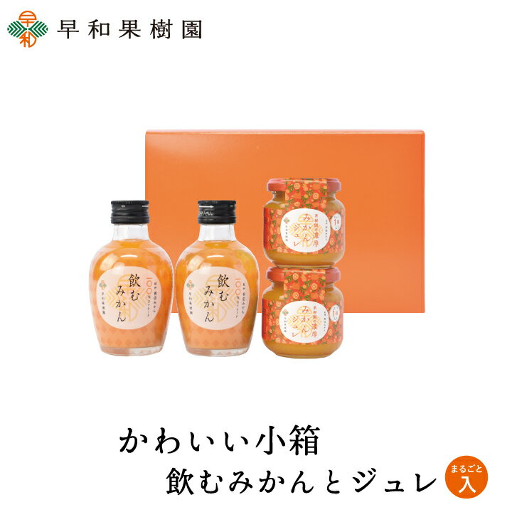 楽天紀州 有田みかん 早和果樹園内祝い ギフト 送料無料 出産内祝い お返し 手土産 かわいい小箱＊飲むみかんと濃厚みかんジュレまるごと一個入りギフト ゼリー みかんジュース フルーツゼリー みかんゼリー 御祝 出産内祝い 出産祝い 内祝い 早和果樹園