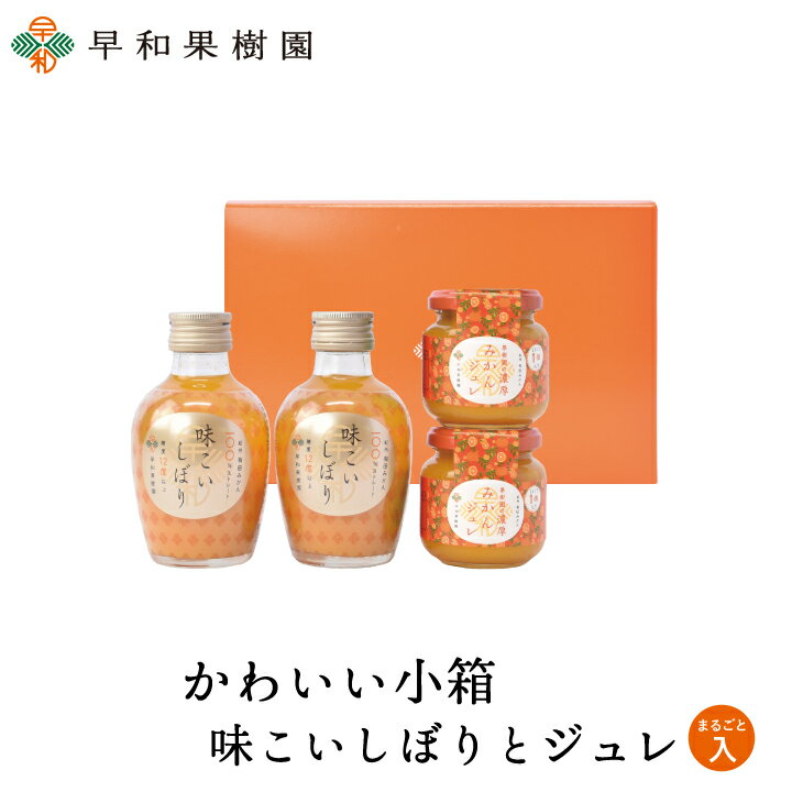 ■商品情報■ 濃厚な有田みかんだけを選別し、糖度12度以上の無添加 100％ストレートの贅沢なジュース『味こいしぼり』と、独特ななめらかさと食感がやみつきの濃厚みかんゼリー『果樹園の濃厚みかんジュレまるごと一個入り』がセットになった商品です。どちらの味も捨てがたいという方にお勧めです。 内容量 味こいしぼり180ml×2本 果樹園の濃厚みかんジュレまるごと一個入り：120g×2個 栄養成分表示 【味こいしぼり(180mlあたり)】エネルギー：99kcal　たんぱく質：1.1g　脂質：0g　炭水化物：23.8g　食塩相当量：0g 【濃厚みかんジュレまるごと一個入り（120gあたり）】エネルギー：86kcal　たんぱく質：0.6g　脂質：0g　炭水化物：21.5g　食塩相当量：0g 賞味期限 ジュレ：製造日より6ヶ月 味こいしぼり：製造日より12ヶ月 ※商品に記載しております。 保存方法 直射日光を避け、常温保存 備考 開栓後は冷蔵庫に保管し、お早めにお召し上がりください。 のし・包装について のし・包装は無料で承りますので、通信欄にご記入下さい。 お気軽にご利用ください。詳しくは こちら メッセージカードについて お客様のお気持ちを伝えるメッセージカードをお付けする事ができます。(無料）注文の際に、用途やメッセージ文などを備考欄にご記入ください。 納品書について ご注文者様とお届け先様のお名前が違う場合は、お買い上げ明細書は、お荷物に同封いたしません。ご安心してギフトにご利用ください。 お届け日時指定 ご希望のお届け日がある場合は、日時をご指定いただけます。時間のみの指定も可能です。都合が悪い日のご指定をされる場合は備考欄にてお知らせください。 発送形態 ダンボール 様々なシーンでご利用頂けます 【 季節の贈り物に 】 御年賀 お年賀 お正月 御正月 お年玉 新年会 成人式 成人祝い 年始 バレンタインデー バレンタインデイ プチギフト 節分 寒中お見舞 ホワイトデー ホワイトデイ 雛祭り ひな祭り__ひなまつり 送迎会 桃の節句 春彼岸 御彼岸 彼岸入 お彼岸 退職祝い 定年祝い 卒業祝い 合格祝い 進学祝い 入社祝い 入学祝い 入園祝い 就職祝い 転勤祝い 昇進祝い 就任引越祝い 引越し祝い 引越し挨拶 お花見 帰省祝い GW ゴールデンウィーク 端午の節句 菖蒲の節句 子供の日 こどもの日 母の日 初節句御祝 父の日 御中元 お中元 中元 七夕 暑中御見舞い 残暑見舞い 残暑御見舞 夏祭り 御盆 お盆 お盆休み お月見 十五夜 敬老の日 秋彼岸 御彼岸 彼岸入 お彼岸 体育の日 運動会 ハロウィン 七五三 御歳暮 お歳暮 勤労感謝の日 暮れの挨拶 御歳暮 お歳暮 忘年会 お得意様まわり クリスマス クリスマスプレゼント 年末 【 ちょっとした手土産やプレゼントに 】 御祝 御礼 贈答品 ギフト 御挨拶 粗品 お使い物 贈りもの 御祝い お祝い ギフト プレゼント お土産 手土産 粗品 進物 引き菓子 お返し 【 色んなシーンで 】 内祝い 内祝 結婚祝い 出産内祝 結婚内祝 入学内祝 御祝 進学 成人式 結婚式 引き出物 退職祝 プチギフト 七五三 進学内祝 御返し お返し お祝い返し 婚約祝い 金婚式 銀婚式 喜寿祝い 古希祝い 還暦祝い 帰省土産 御見舞 退院祝い 全快祝い 快気祝い 快気内祝い 心ばかり 寸志 御供 お供え物 粗供養 御仏前 御佛前 御霊前 香典返し 法要 仏事 新盆 新盆見舞い 法事 法事引き出物 法事引出物 年回忌法要 一周忌 三回忌 七回忌 十三回忌 十七回忌 二十三回忌 二十七回忌 お世話になりました ありがとう 【 こんな方に最適 】 お子様 お孫さん シニア層 おばあちゃん おじいちゃん 先生 職場 先輩 後輩 同僚 上司