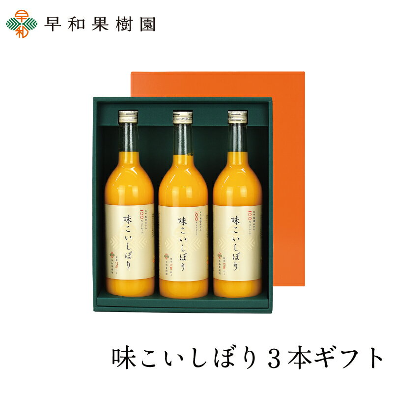 みかん ジュース ストレート ギフト 味こいしぼり3本ギフト みかんジュース 無添加 ストレート 果汁100% 和歌山 有田 温州みかん 内祝 高級 早和果樹園
