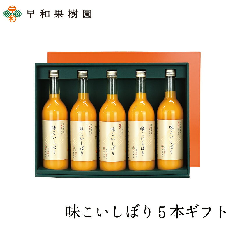御中元 ギフト 贈り物 味こいしぼり5本ギフトW みかんジュース ストレート 果汁100% 和歌山 有田 温州みかん 無添加 内祝のサムネイル