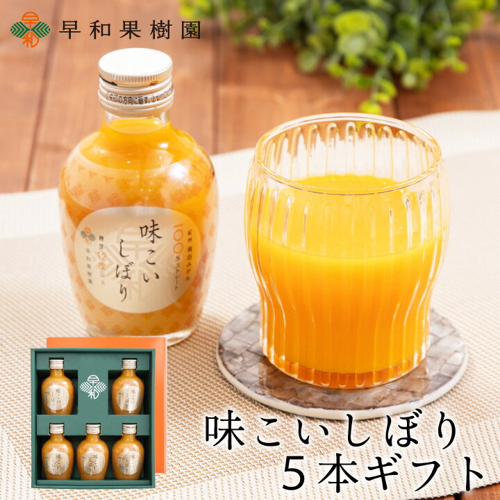 みかん ジュース ギフト 高級 送料無料 味こいしぼり5本ギフト ストレート 果汁100% 贈り物 みかんジュース ギフト やすとものどこいこ みかんジュース ...