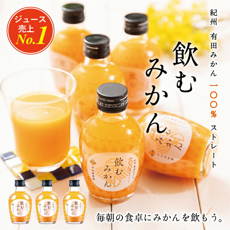 みかんジュース ストレート 飲むみかん 180ml×12本入り(R) 送料無料 和歌山 果汁100% ジュース 有田 温州みかん 無添加 早和果樹園 ピーチ