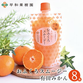 飲むゼリー おふくろスムージー有田みかん 170g×8本入 みかんスムージー ゼリー飲料 パック フルーツ 有田のみかん ゼリー シャーベットにも 和歌山 早和果樹園