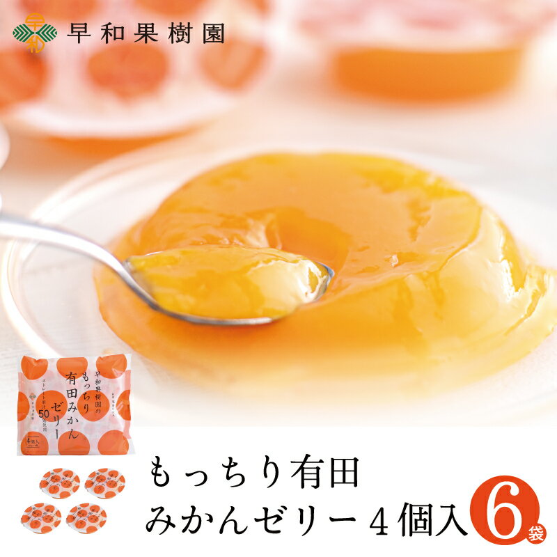 お配り ゼリー お菓子 スイーツ おやつ フルーツゼリー プレゼント 子ども会 もっちり有田みかんゼリー115g×24個 早和果樹園 有田みかん 和歌山