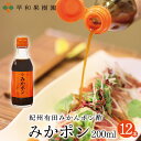 早和果樹園 【公式】みかポン 200ml 12本入りR みかん ポン酢 みかぽん 和歌山 おみやげに人気