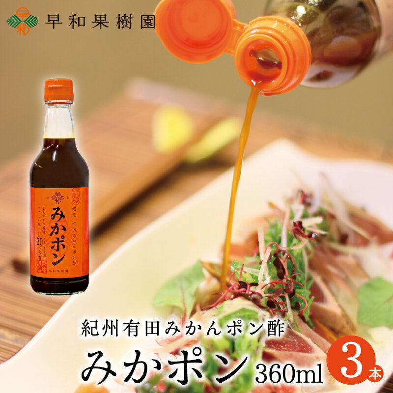 早和果樹園 みかポン 360ml×3本入りR みかん ポン酢 みかぽん 和歌山　家族団らん おみやげに人気 お土産 お取り寄せ おとな旅あるき旅