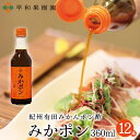 早和果樹園 みかポン 360ml×12本入りR みかん ポン酢 みかぽん 和歌山 家族団らん おみやげに人気 旅サラダ