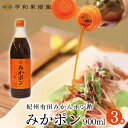 早和果樹園 みかポン 900ml ×3本入R みかん ポン酢 みかぽん 和歌山 おみやげに人気 おとな旅あるき旅