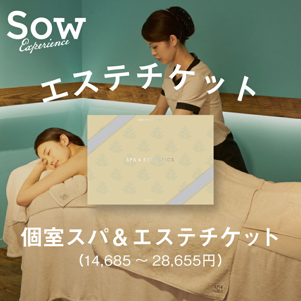 体験ギフト 個室スパ&エステチケットシリーズ 関東 関西 エステ チケット ギフト ホワイトデー 退職祝い エステ券 マッサージ プレゼント 母の日 誕生日 記念日 クリスマス お返し 内祝い お礼 妻 彼女 母【ソウエクスペリエンス】【SOW EXPERIENCE】【送料無料】