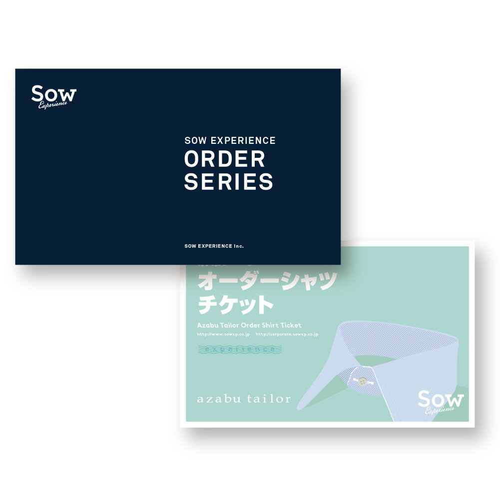 体験ギフト 『オーダーシャツチケット』オーダーメイド シャツ プレゼント クリスマス 男性 就職祝い 転職祝い お返し 内祝い 贈り物【ソウ・エクスペリエンス】【あす楽 送料無料】【楽ギフ_包装】【楽ギフ_のし】【楽ギフ_メッセ入力】格安通販　バレンタイン　人気　ランキング