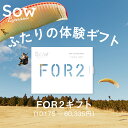 体験ギフト 『FOR2シリーズ』 体験型ギフト 結婚祝い 結婚記念日 母の日 クリスマス 誕生日 プレゼント カタログギフト 敬老の日 両親 夫婦 新婚 退職祝い 贈り物 内祝い お返し【ソウエクスペリエンス】【送料無料】