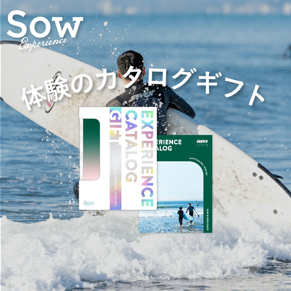 体験カタログギフト 体験ギフト『総合版カタログギフト（GREEN）』 体験型ギフト プレゼント クリスマス 敬老の日 チケット 誕生日 記念日 退職祝い 景品 引き出物 内祝い お返し 結婚祝い 出産祝い【ソウエクスペリエンス】【あす楽 送料無料】