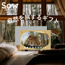 体験ギフト『SANU 2nd Home 自然を旅するギフト』 体験型ギフト 宿泊券 クリスマス 両親 カップル 結婚祝い 結婚記念日 誕生日 プレゼント 敬老の...