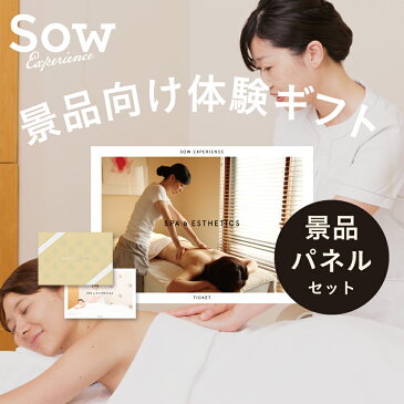 『個室スパ&エステチケット関西版 景品セット』エステ チケット 関西 プレゼント 景品 ビンゴ景品 ゴルフ景品 一等賞 パネル付き A3【ソウ・エクスペリエンス】【あす楽 送料無料】【楽ギフ_包装】【楽ギフ_のし】【楽ギフ_メッセ入力】