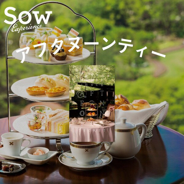 体験ギフト『アフタヌーンティーチケット』ホテル 食事 プレゼント クリスマス 母の日 父の日 スイーツ ペアチケット 結婚祝い 退職祝い 引き出物 お返し 贈り物【ソウ・エクスペリエンス】【あす楽 送料無料】【楽ギフ_包装】【楽ギフ_のし】【楽ギフ_メッセ入力】