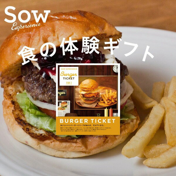 体験ギフト『バーガーチケット』 クリスマス 男性 食事 プレゼント ペアチケット ハンバーガー 食事券 結婚祝い お祝い 贈り物【ソウ・エクスペリエンス】【あす楽 送料無料】【楽ギフ_包装】【楽ギフ_のし】【楽ギフ_メッセ入力】
