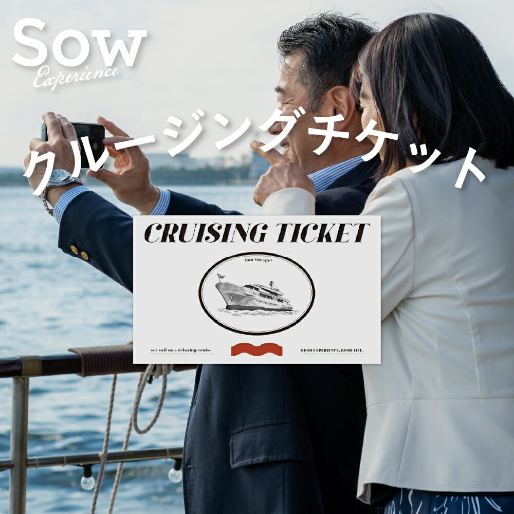 体験ギフト『クルージングチケット（RED）』 体験型ギフト プレゼント 誕生日 結婚祝い クリスマス 母の日 父の日 ペアチケット お祝い 退職祝い お返し 内祝い 両親 カップル 贈り物 ギフト【ソウエクスペリエンス】【あす楽 送料無料】のサムネイル