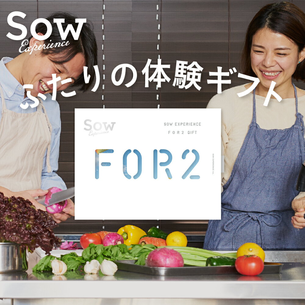 体験ギフト 『FOR2ギフト(GREEN)』 体験型ギフト 結婚祝い 結婚記念日 クリスマス 誕生日 プレゼント カタログギフト 敬老の日 両親 夫婦 新婚 退職祝い 贈り物 内祝い お返し【ソウエクスペリエンス】【あす楽 送料無料】