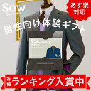 体験ギフト オーダージャケット男性プレゼント 父へプレゼント 彼氏へのプレゼントに。ビンゴ景品 ゴルフ景品 結婚式二次会 一等賞 誕生日 ギフト【ソウ・エクスペリエンス】【楽ギフ_包装】【楽ギフ_のし】【楽ギフ_メッセ入力】