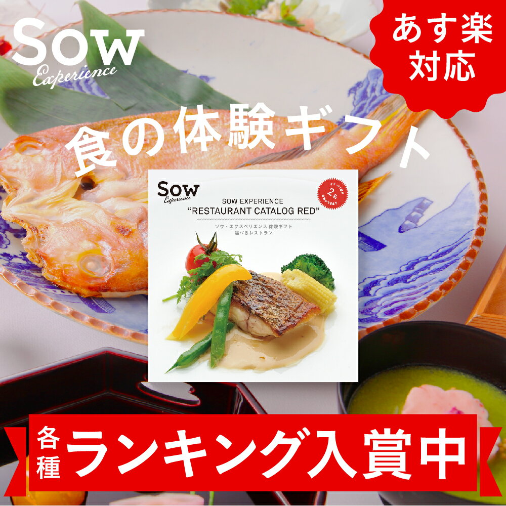 体験ギフト『レストランカタログRED』食事券 レストラン プレゼント 結婚祝い 退職祝い 卒業...