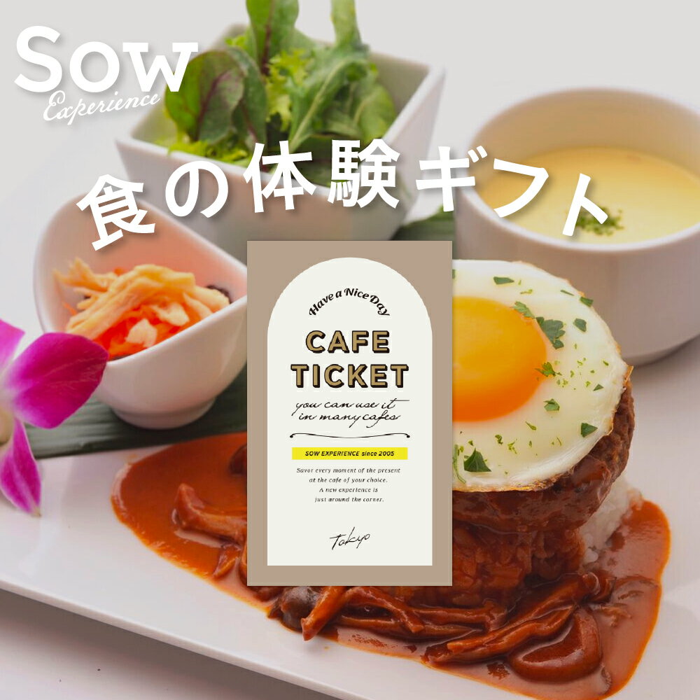 カフェチケット 体験ギフト『カフェチケット TOKYO』 体験型ギフト プレゼント カタログギフト 誕生日 クリスマス 敬老の日 食事券 結婚祝い 手土産 引き出物 お返し 内祝い カップル 夫婦 友人 東京【ソウエクスペリエンス】【あす楽 送料無料】