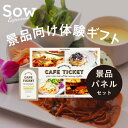 体験ギフト『カフェチケット TOKYO 景品セット』 体験型ギフト 送別会 結婚式二次会 プレゼント クリスマス パーティー チケット 景品 福利厚生 ビンゴ ゴルフ 一等賞 パネル付き A3【ソウエクスペリエンス】【SOW EXPERIENCE】【あす楽 送料無料】