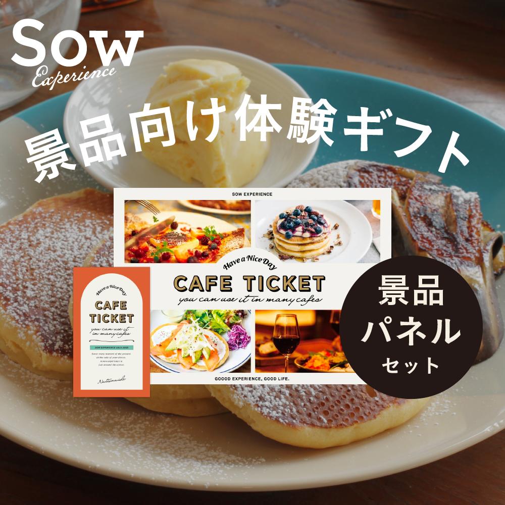 カフェチケット 体験ギフト『カフェチケット全国版 景品セット』 体験型ギフト 送別会 結婚式二次会 プレゼント クリスマス パーティー チケット 景品 福利厚生 ビンゴ ゴルフ 一等賞 パネル付き A3【ソウエクスペリエンス】【SOW EXPERIENCE】【あす楽 送料無料】