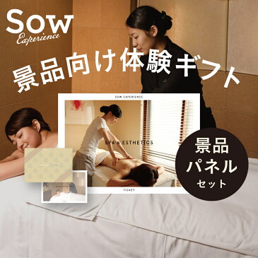 『個室スパ&エステチケット関西版PLUS 景品セット』エステ チケット 関西 プレゼント クリスマス 景品 ビンゴ景品 ゴルフ景品 一等賞 パネル付き A3【ソウ・エクスペリエンス】【あす楽 送料無料】【楽ギフ_包装】【楽ギフ_のし】【楽ギフ_メッセ入力】