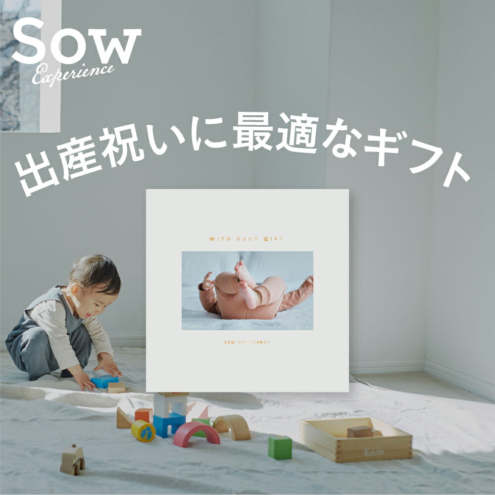 体験ギフト『WITH BABY GIFT』 体験型ギフト 出産祝い 母の日 プレゼント ギフト クリスマス 赤ちゃん 子ども 知育玩具 ベビー用品 ベビーフォト 妻 友人【ソウエクスペリエンス】【SOW EXPERIENCE】【あす楽 送料無料】