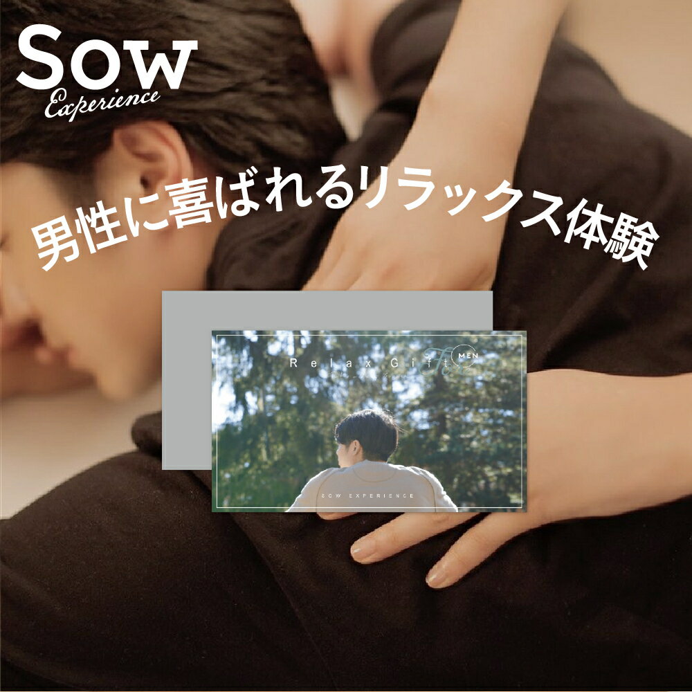 リラクゼーション体験ギフト 体験ギフト 『Relax Gift for MEN』 体験型ギフト 退職祝い リラックス エステ マッサージ プレゼント クリスマス 内祝い 誕生日 結婚記念日 結婚祝い 記念日 敬老の日 彼氏 男性 夫【ソウエクスペリエンス】【あす楽 送料無料】