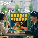 体験ギフト『バーガーチケット』 体験型ギフト 退職祝い 食事券 グルメ券 ハンバーガー グルメバーガー プ...