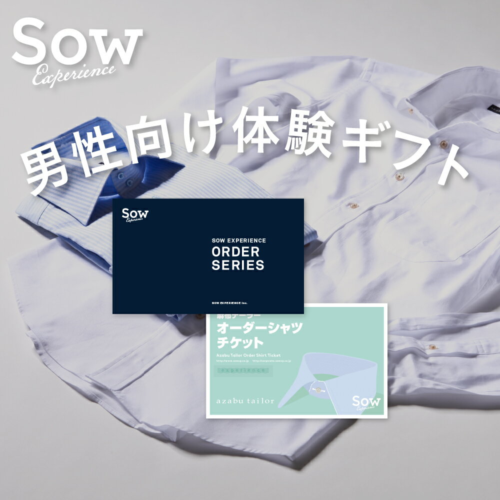 体験ギフト 『オーダーシャツチケット』オーダーメイド シャツ プレゼント クリスマス 男性 就職祝い 転職祝い お返し 内祝い 贈り物【ソウ・エクスペリエンス】【あす楽 送料無料】【楽ギフ_包装】【楽ギフ_のし】【楽ギフ_メッセ入力】