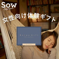 体験ギフト 『Relax Gift（BLUE）』 体験型ギフト リラックス プレゼント クリスマス 母の日 お礼 誕生日 結婚祝い 贈り物 おしゃれ 彼女 記念日 女性 妻 結婚記念日 退職祝い【ソウエクスペリエンス】【SOW EXPERIENCE】