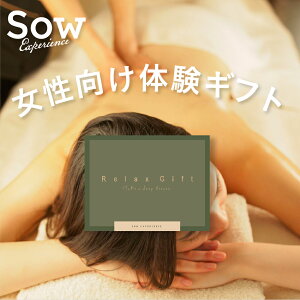 体験ギフト 『Relax Gift（GREEN）』リラックス プレゼント ホワイトデー お返し 内祝い 女性プレゼント 誕生日 母の日 ギフト 女友達 結婚祝い 女性が喜ぶ 贈り物 おしゃれ 可愛い 彼女 記念日 女性 妻 結婚記念日 【ソウ・エクスペリエンス】【あす楽 送料無料】