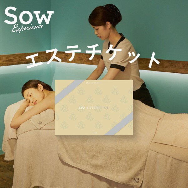 SOWEXPERIENCE『個室スパ＆エステチケット』