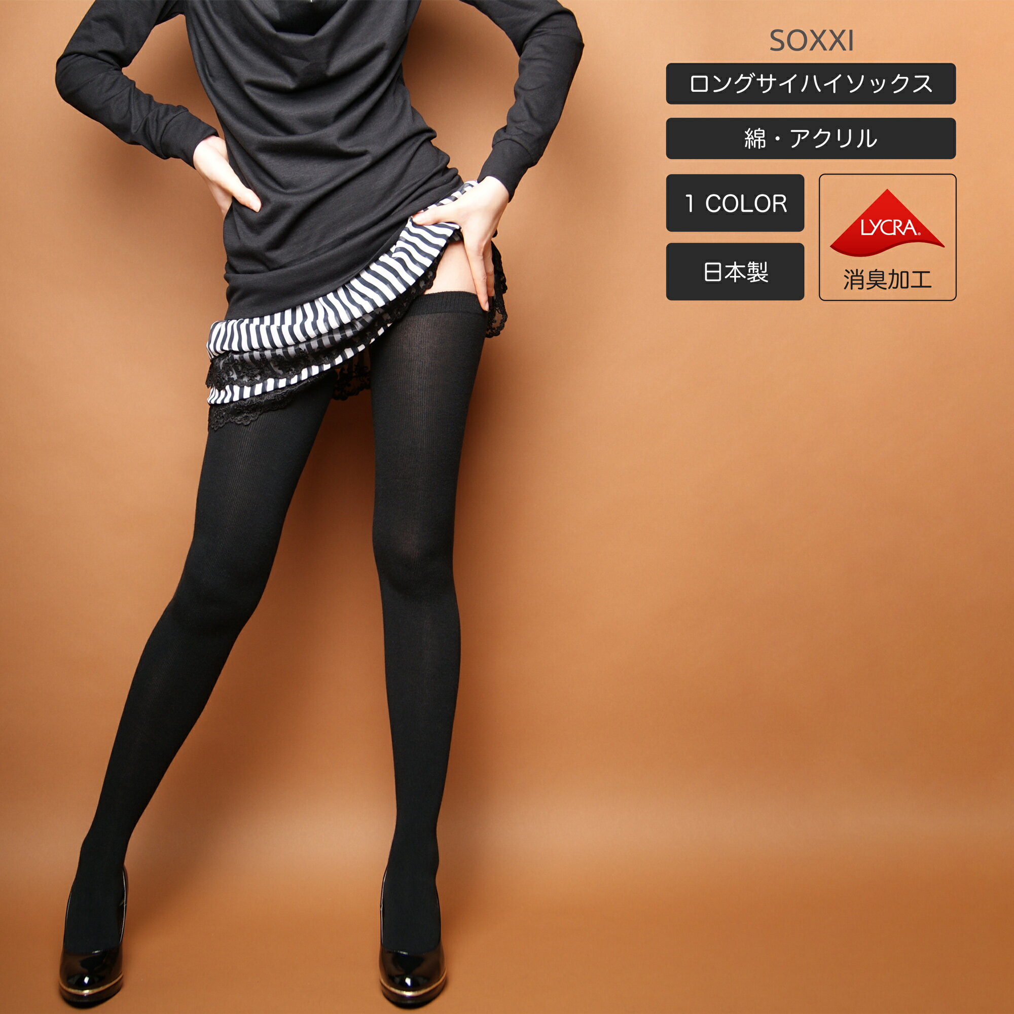 SOXXI 制菌無地ロングサイハイソックス