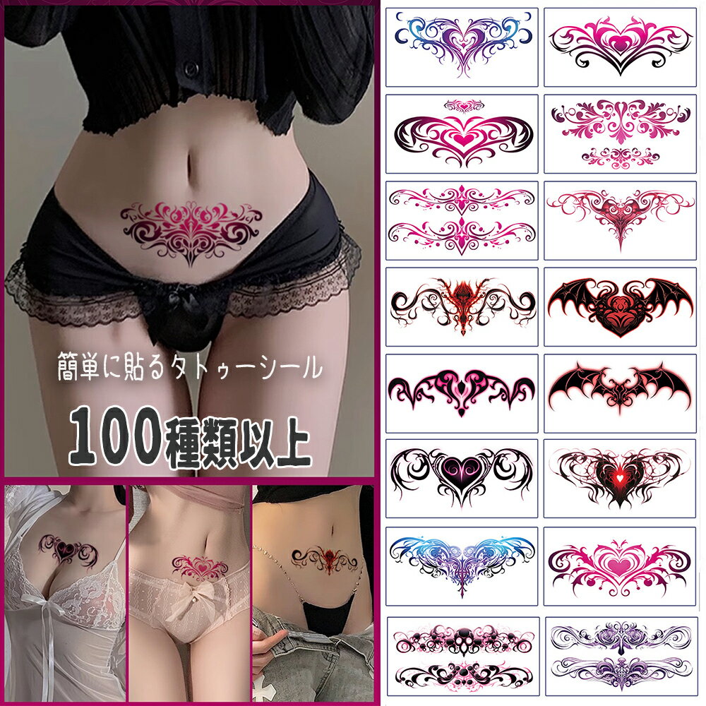 淫紋 シール コスプレ 小物 タトゥーシール セクシー 子宮 簡単貼る ボディーシール お腹