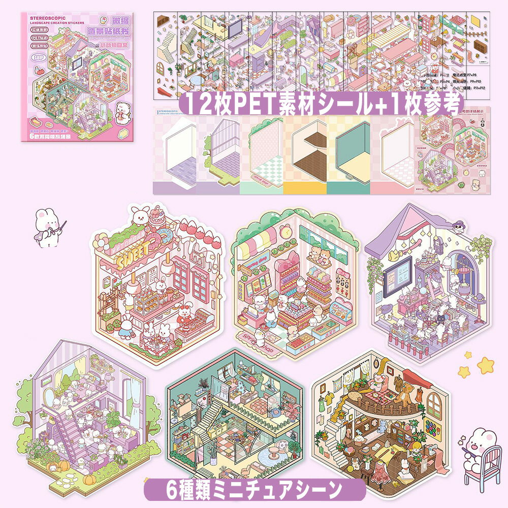 樂天商城 - シーンシール 造景シール紙ミニチュア模型 ハウス ステッカー セット 3d 立体シール ストレス解消 おもちゃ コラージュ 素材 手帳 シール ミニチュアハウス 手作りキット 没頭型作業 漫画 ステッカー